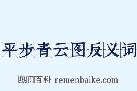 平步青云图反义词是什么意思的图片